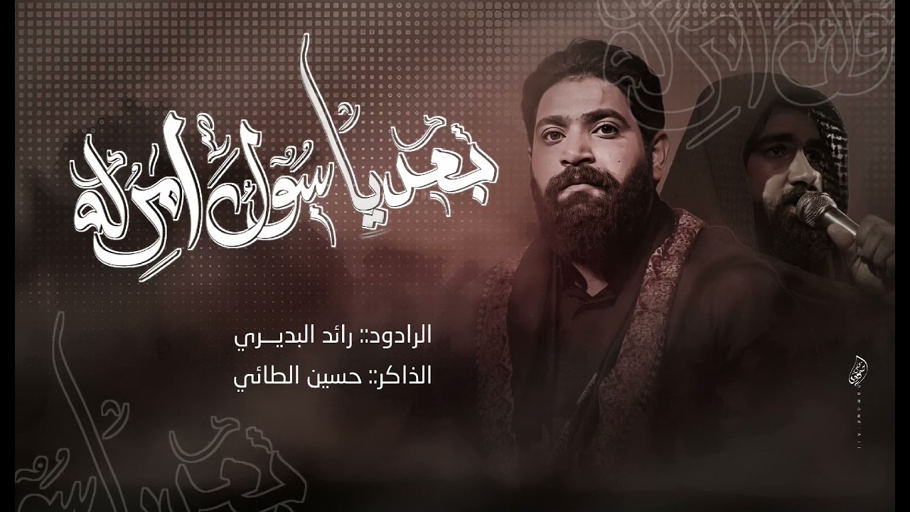 بعد ياسوك امرله / ملا رائد البديري / الذاكر حسين الطائي