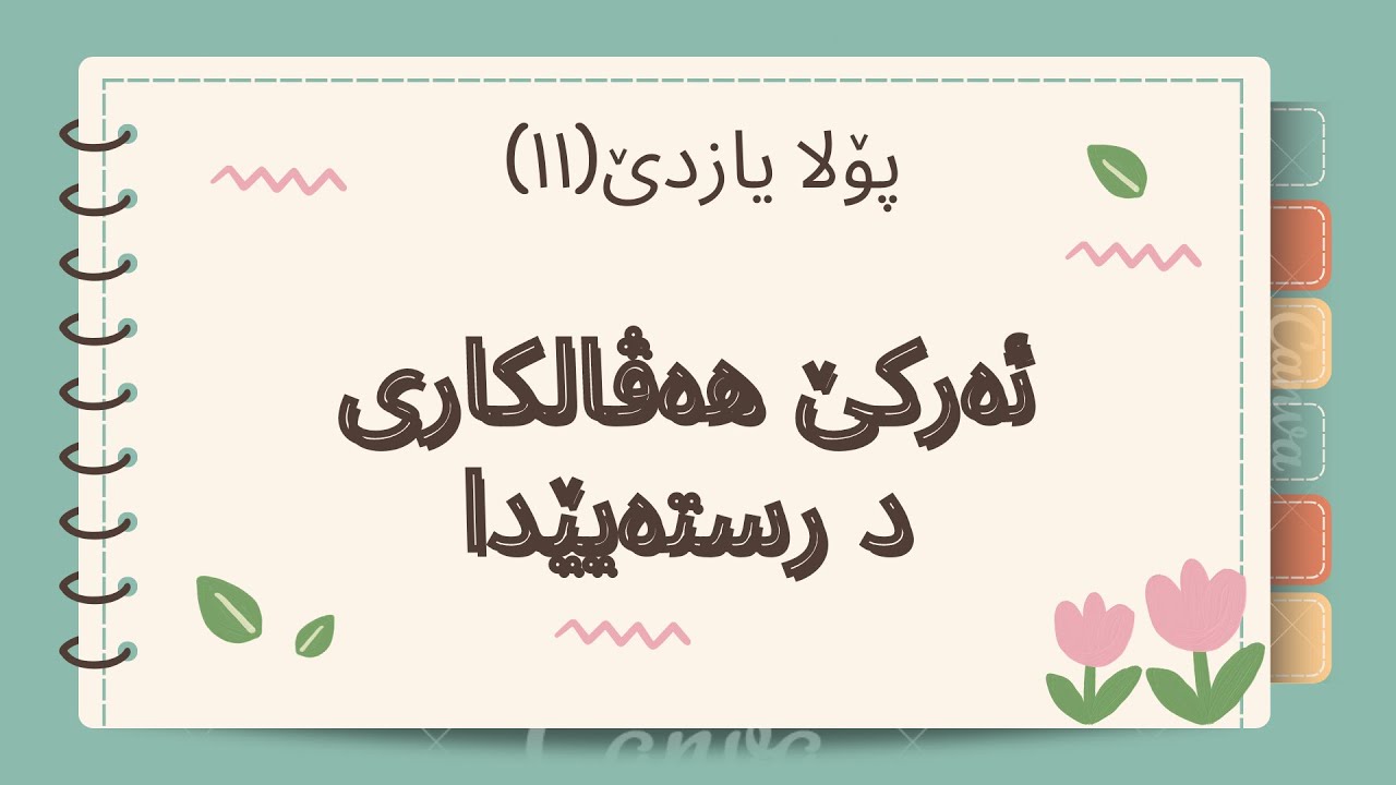 ئەرکێ هەڤالکاری درستێدا پۆلا۱۱