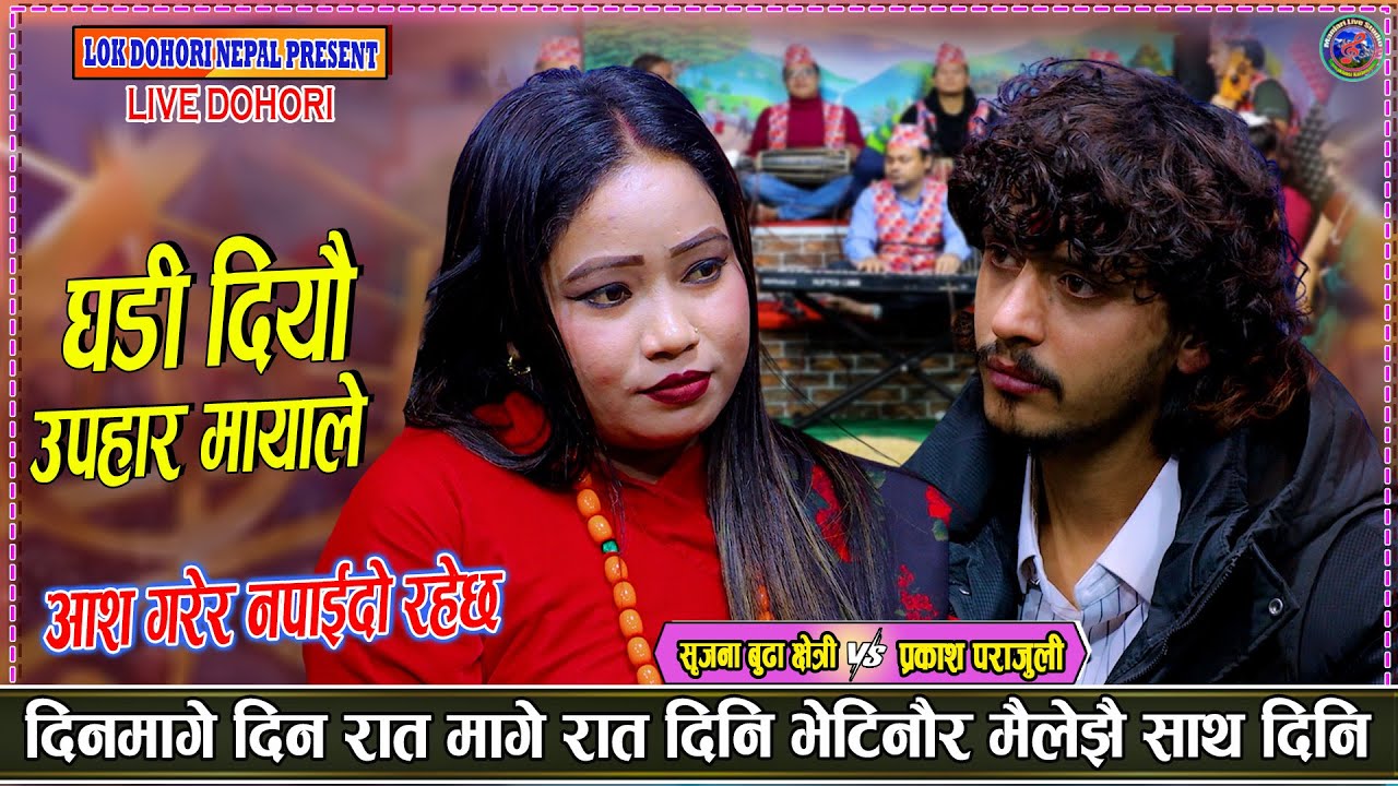 जित्यौ तिमीले मेरै भो हार भैगो अब मायाको आश नगर | Prakash parajuli Vs Srijana Budha Chhetri Dohori