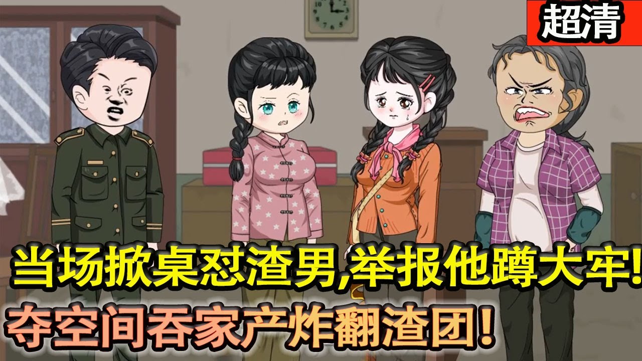 沙雕動畫【資本家小姐重生逆襲！顧檸當場掀桌懟渣男，舉報讓他蹲大牢，硬剛渣爹後媽，奪空間吞家産炸翻渣團！】#乖仔动画