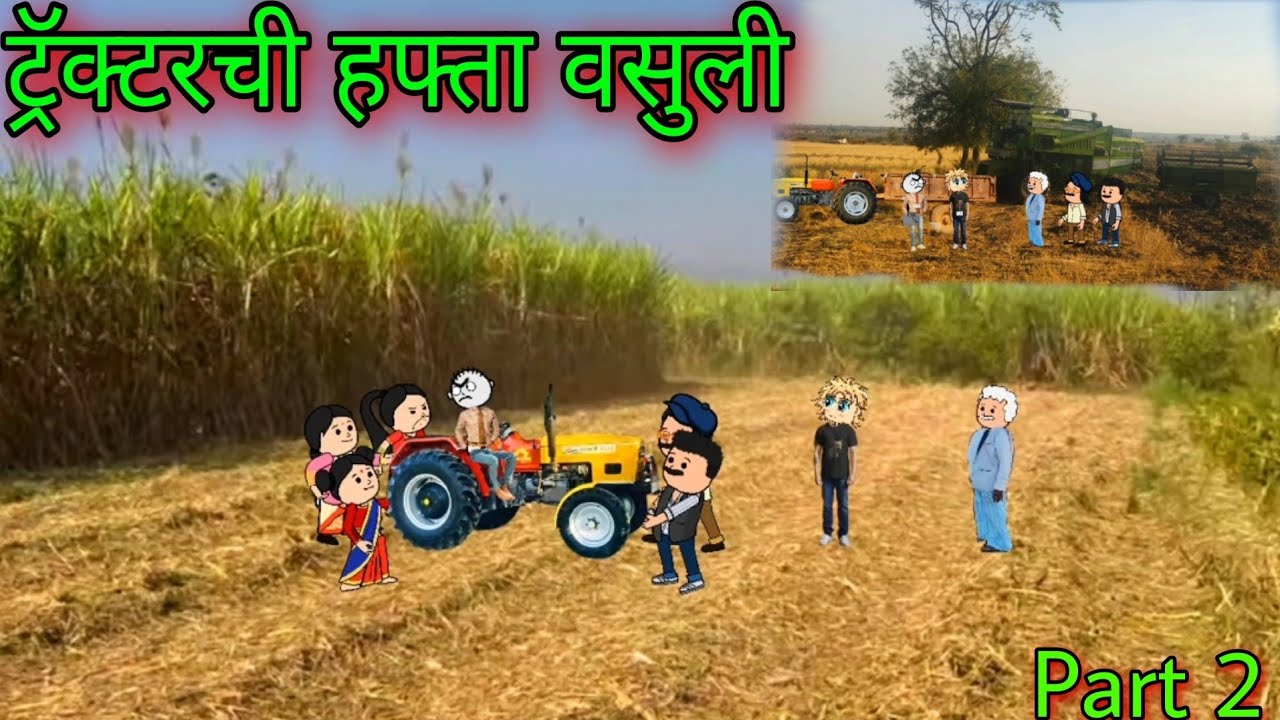 ट्रॅक्टरची हफ्ता वसुली  || Part 2 ||Episode 669 || Comedy video 😂😂 || Teacher_taka_ta