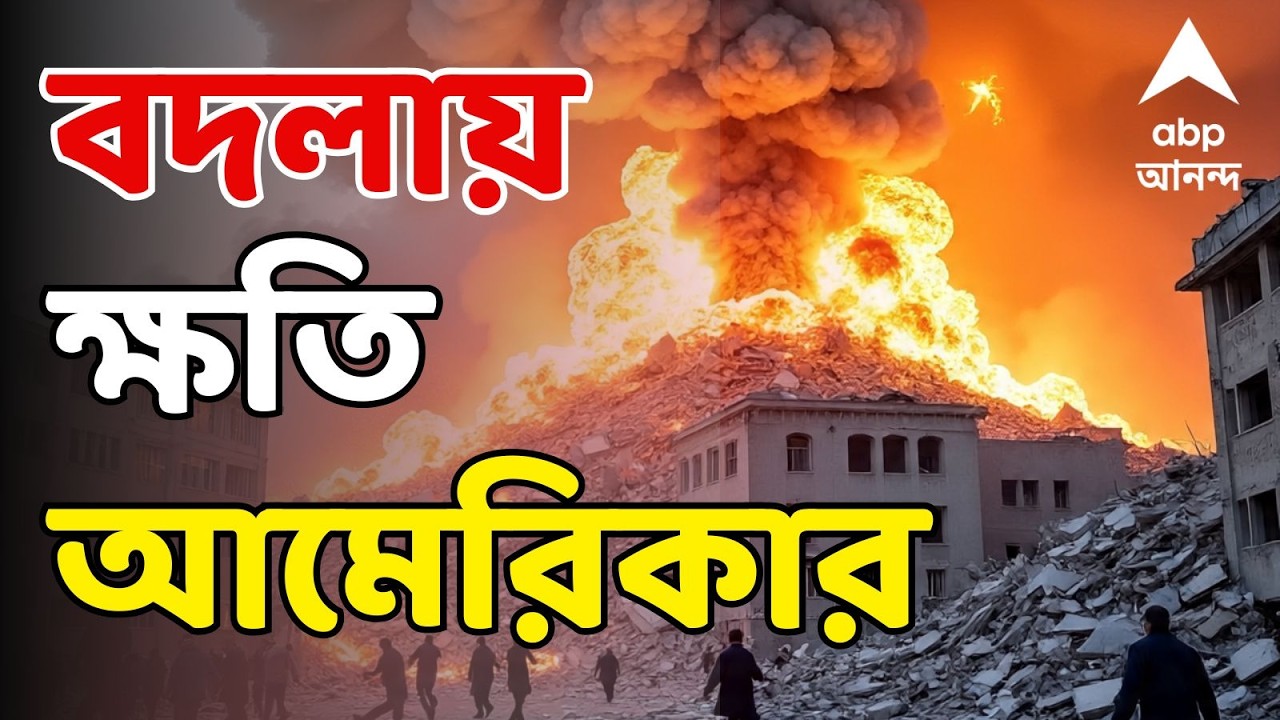 Iran Israel LIVE: তুরস্কে আমেরিকার সেনাঘাঁটিও ক্ষতিগ্রস্ত, বাহরিনে উ়ড়ে গেল আমেরিকার রেডার সিস্টেম