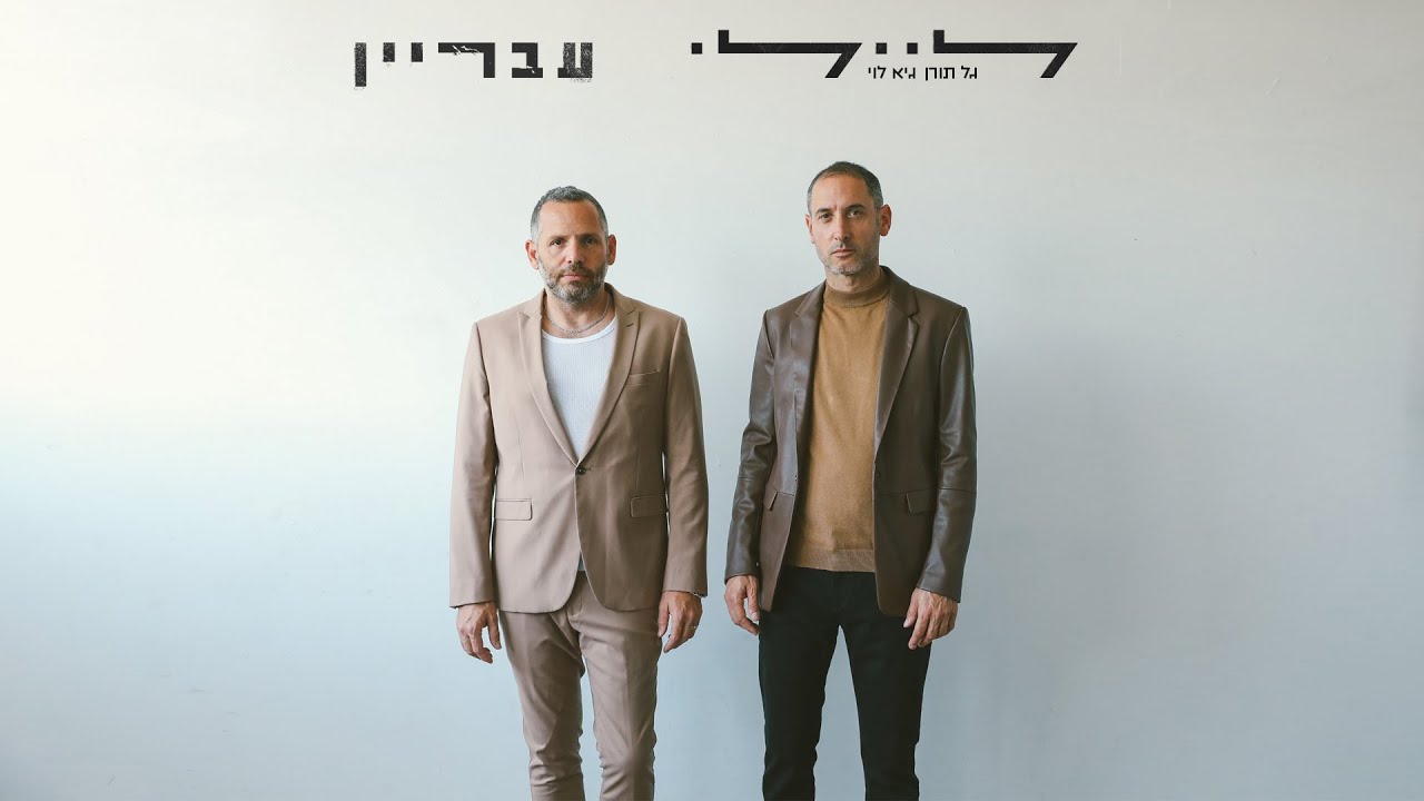 ליילי (גל תורן & גיא לוי) - עבריין