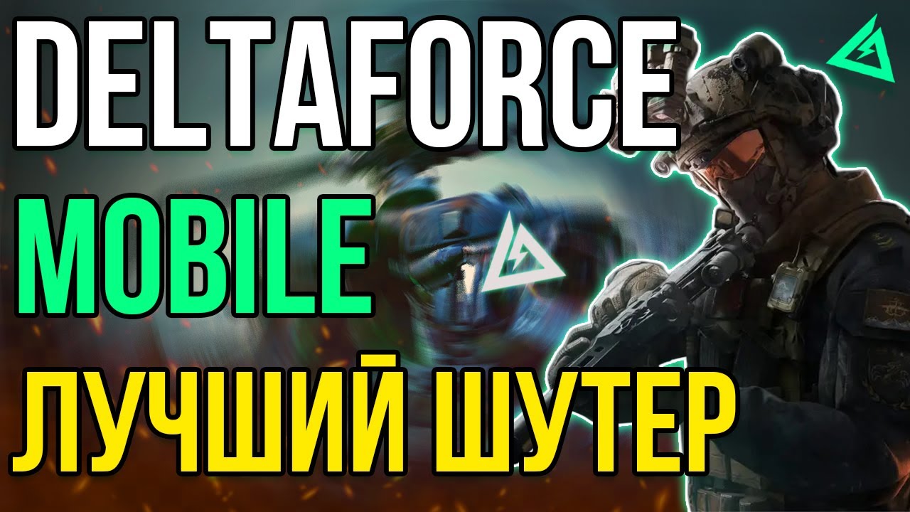 Delta Force Mobile — ОБЗОР НА ЛУЧШИЙ МОБИЛЬНЫЙ ШУТЕР 2025
