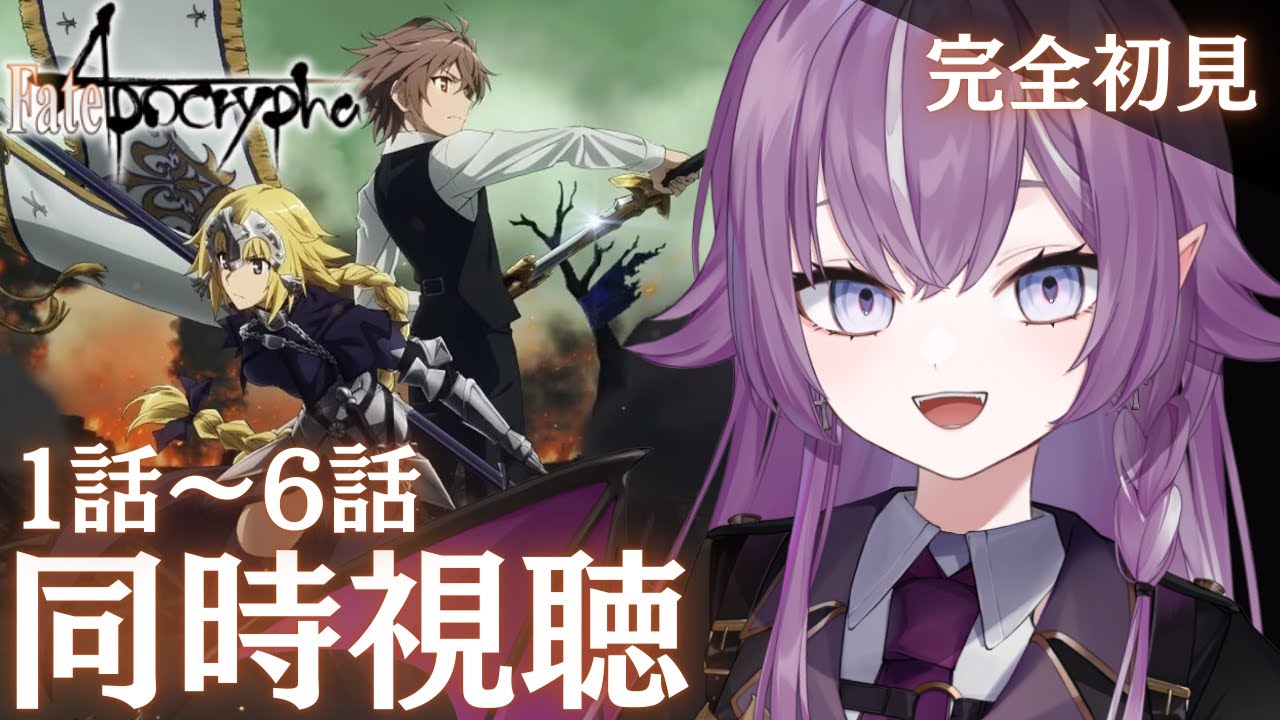 【Fate/Apocrypha 】完全初見！#fateapocrypha   1話～6話 ＋感想会【Vtuber/レミュル】