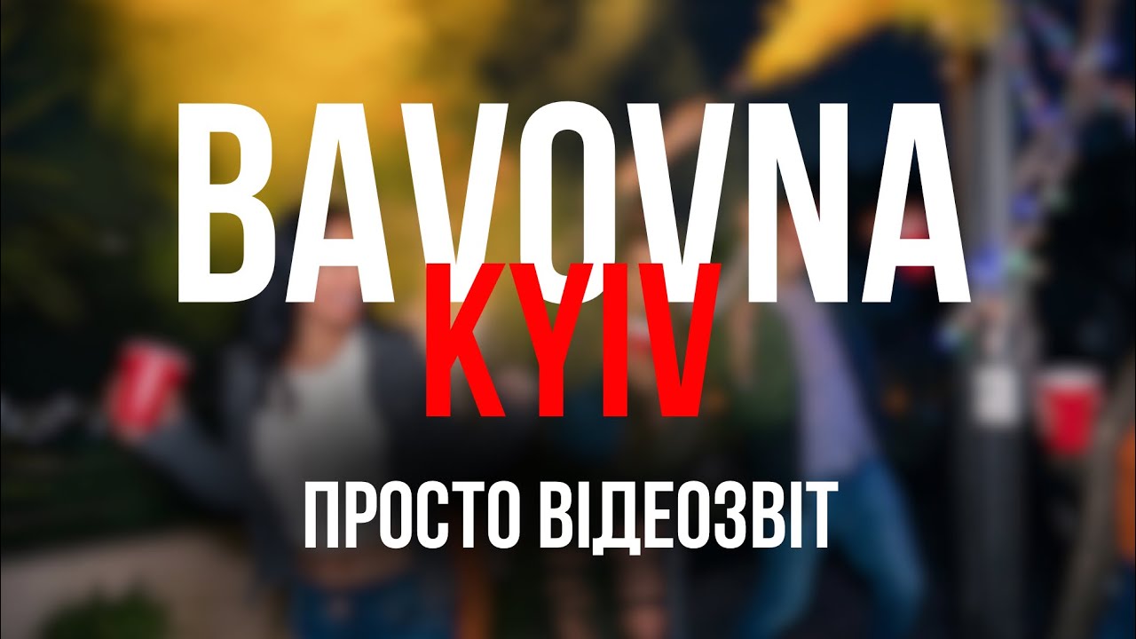 Клуб BAVOVNA | Відеозвіт 03.02 | Mexico Party