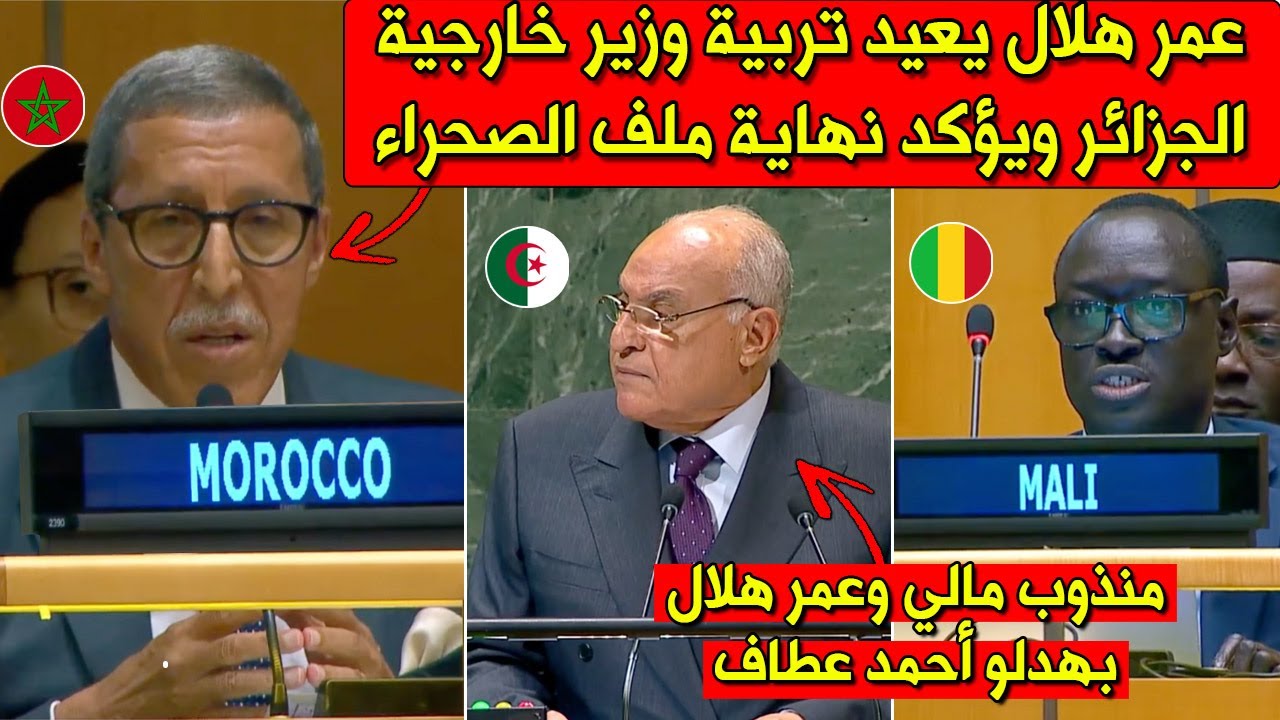 عمر هلال يفحم وزير الخارجية الجزائري وممثل الجزائر بالأمم المتحدة :