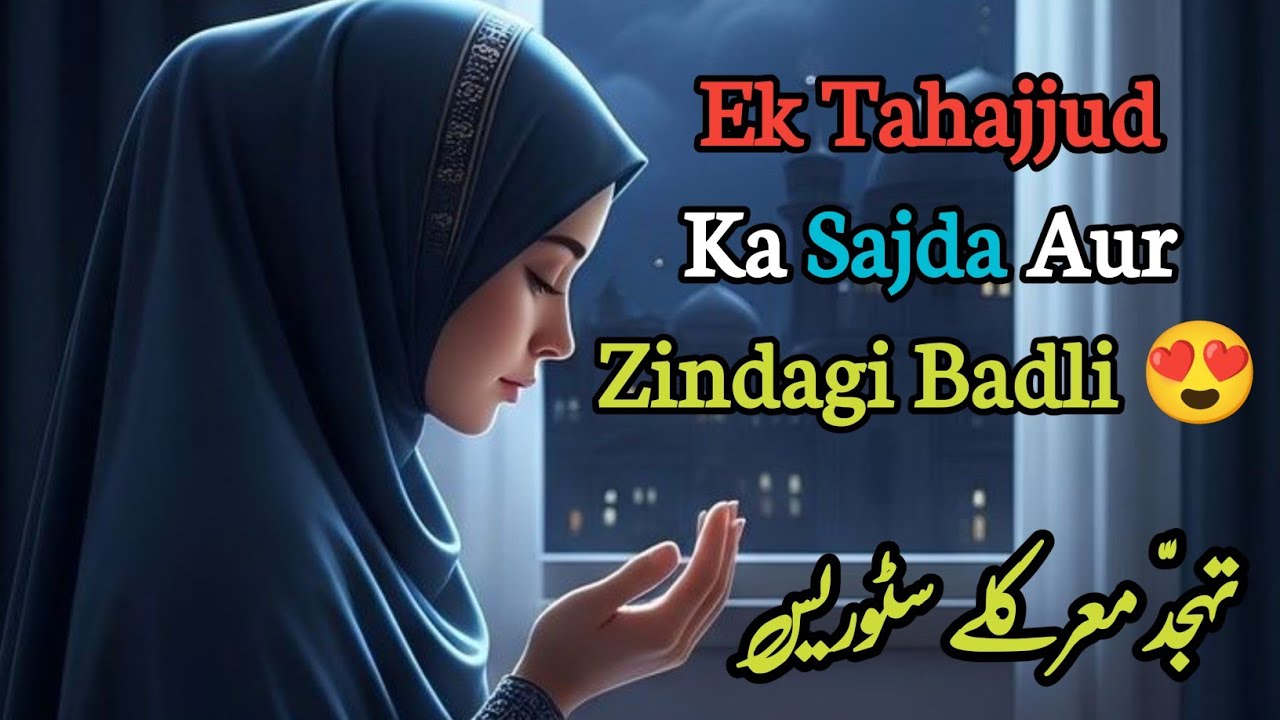 Tahajjud Namaz Ka Mozza | True Islamic Story | Fiza Writes Voice | Tahajjud Miracle 