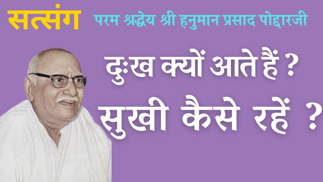 दुःख क्यों आते हैं ? सुखी कैसे रहें ?श्री हनुमान प्रसाद पोद्दारजी पूज्य भाईजी