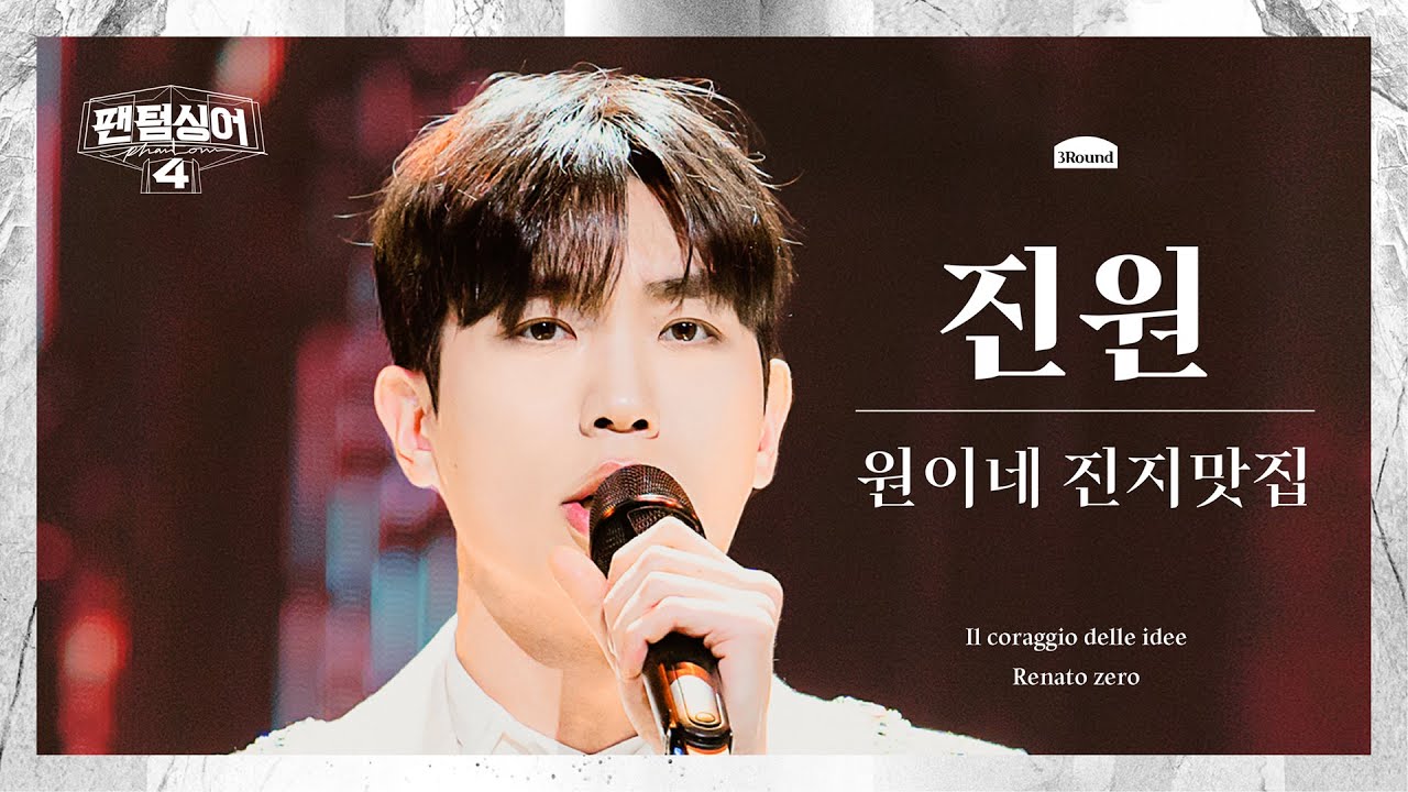 [팬텀덕캠] 진원 | Il coraggio delle idee - 원이네 진지맛집 | 3R 트리오 경연 세로캠 〈팬텀싱어4〉