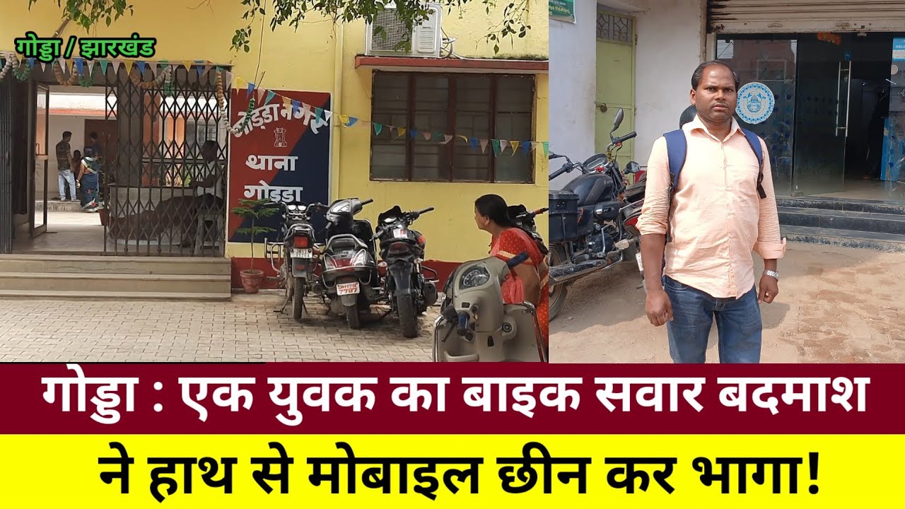 गोड्डा : एक युवक का बाइक सवार बदमाश ने हाथ से मोबाइल छीन कर भागा!