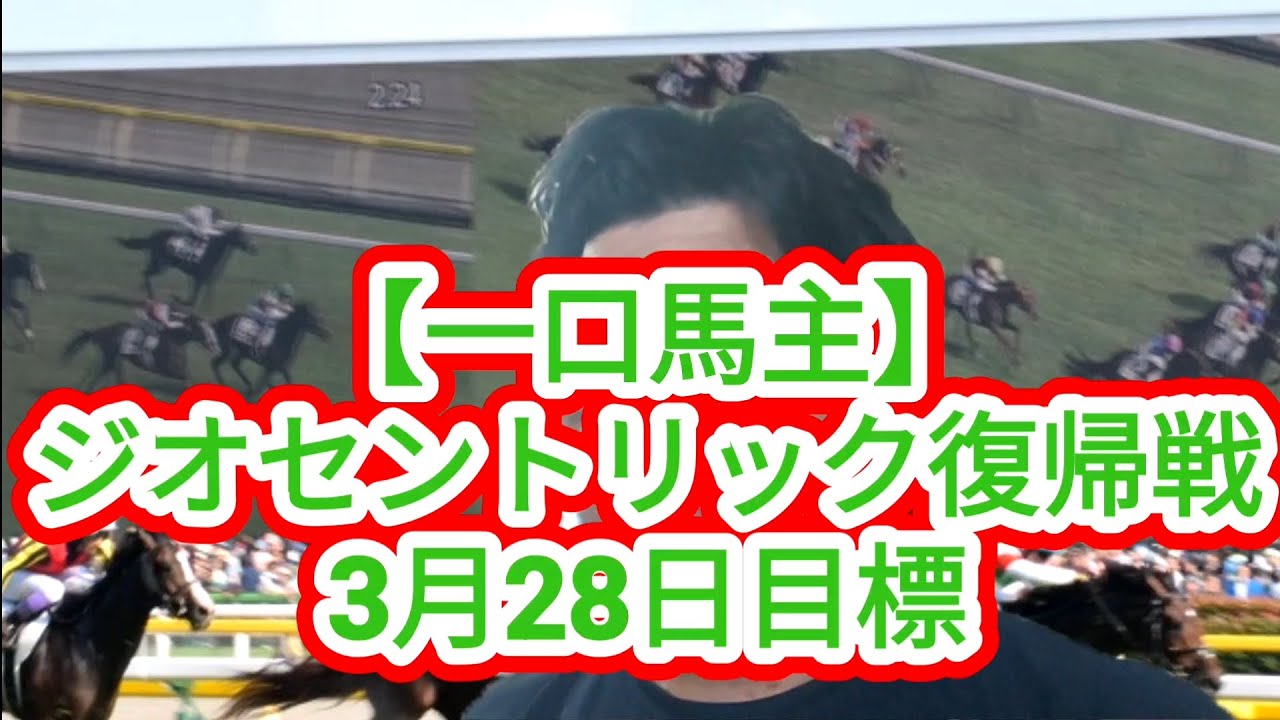 【一口馬主】ジオセントリック復帰戦は3月28日目標