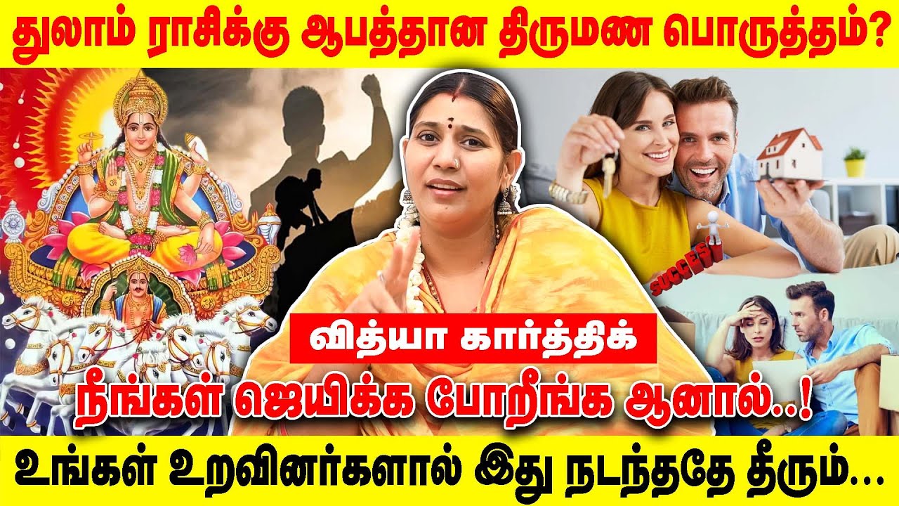 துலாம் ராசிக்கு ஆபத்தான திருமண பொருத்தம்? | நீங்கள் ஜெயிக்க போறீங்க ஆனால்! | Realone Aanmeegam
