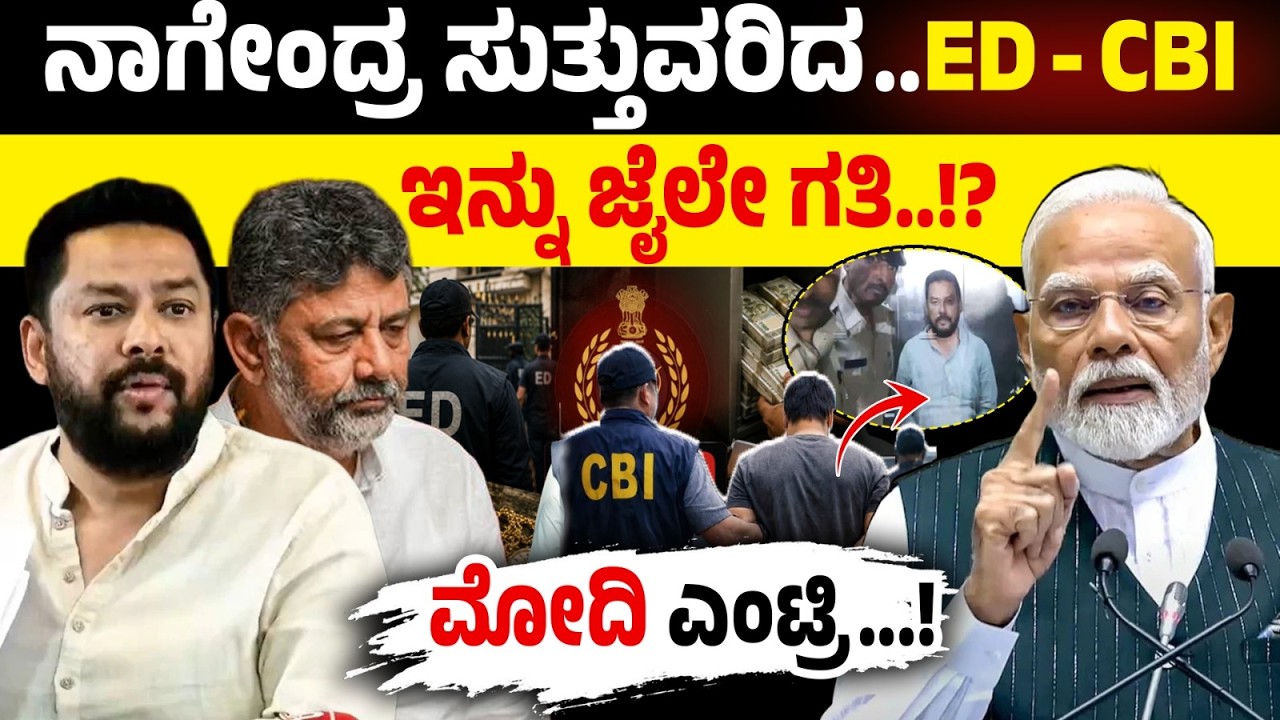 ನಾಗೇಂದ್ರಗೆ ಜೈಲೇ ಗತಿ?ಮೋದಿ ಖಡಕ್ ಎಂಟ್ರಿ! | Narendra Modi | B Nagendra Resign | Karnataka BJP | DK Shi