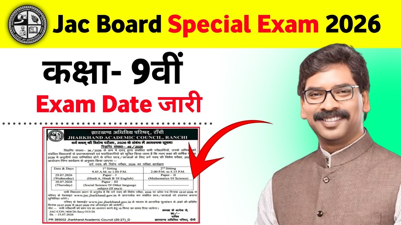 Class 9 Special Exam Date जारी 🔥 | Class 9 Special Exam 2026 Date हुआ जारी | JAC Board Update