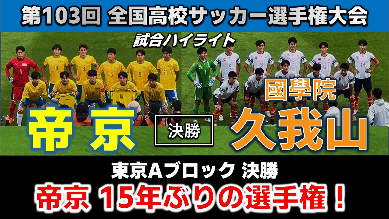 【試合ハイライト】帝京vs國學院久我山 / サッカー高校選手権 東京Aブロック 決勝  2024年11月16日 駒沢陸上