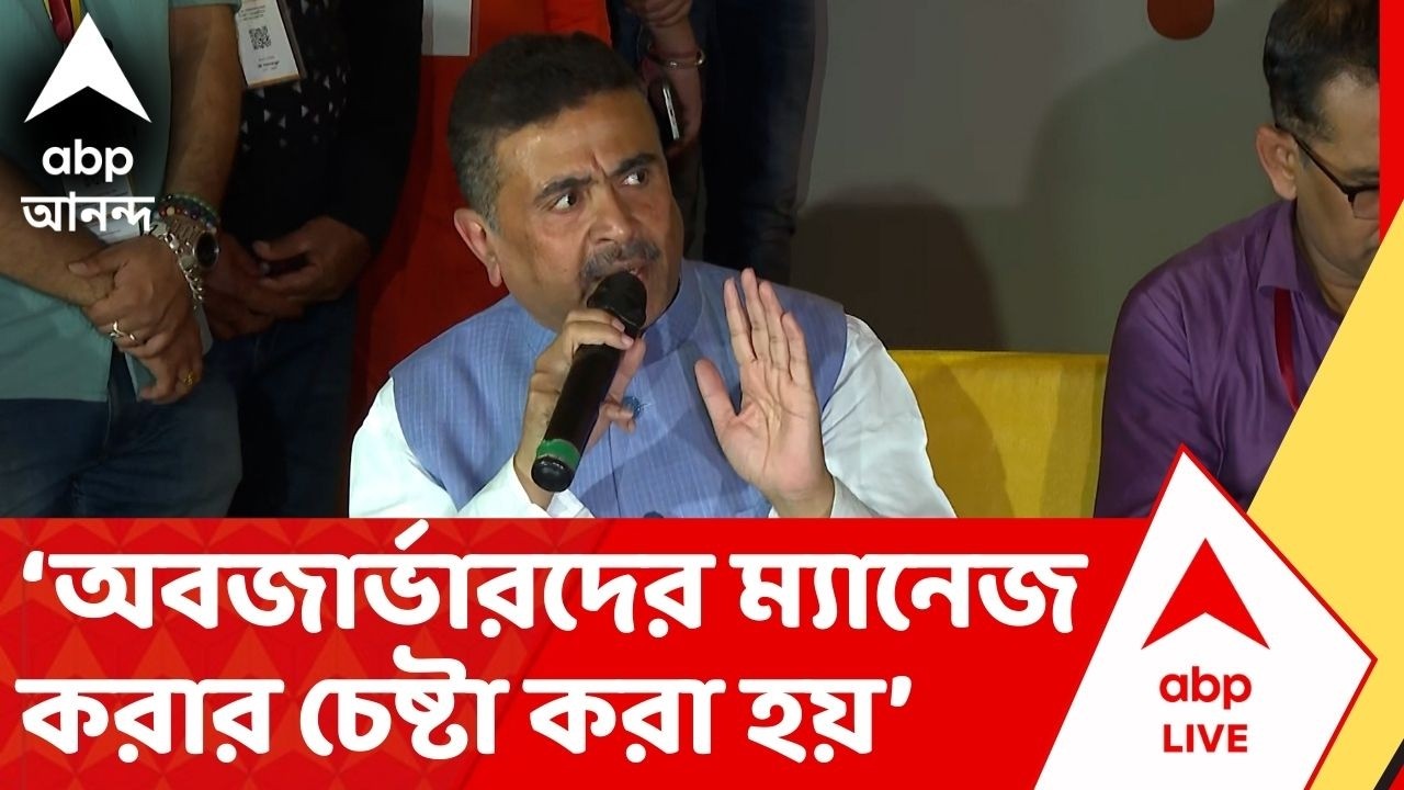 BJP News: অবজার্ভারদের প্রথমে ম্যানেজ করার চেষ্টা করা হয় পরে ভয় দেখানো হয় তাদেরকে: শুভেন্দু