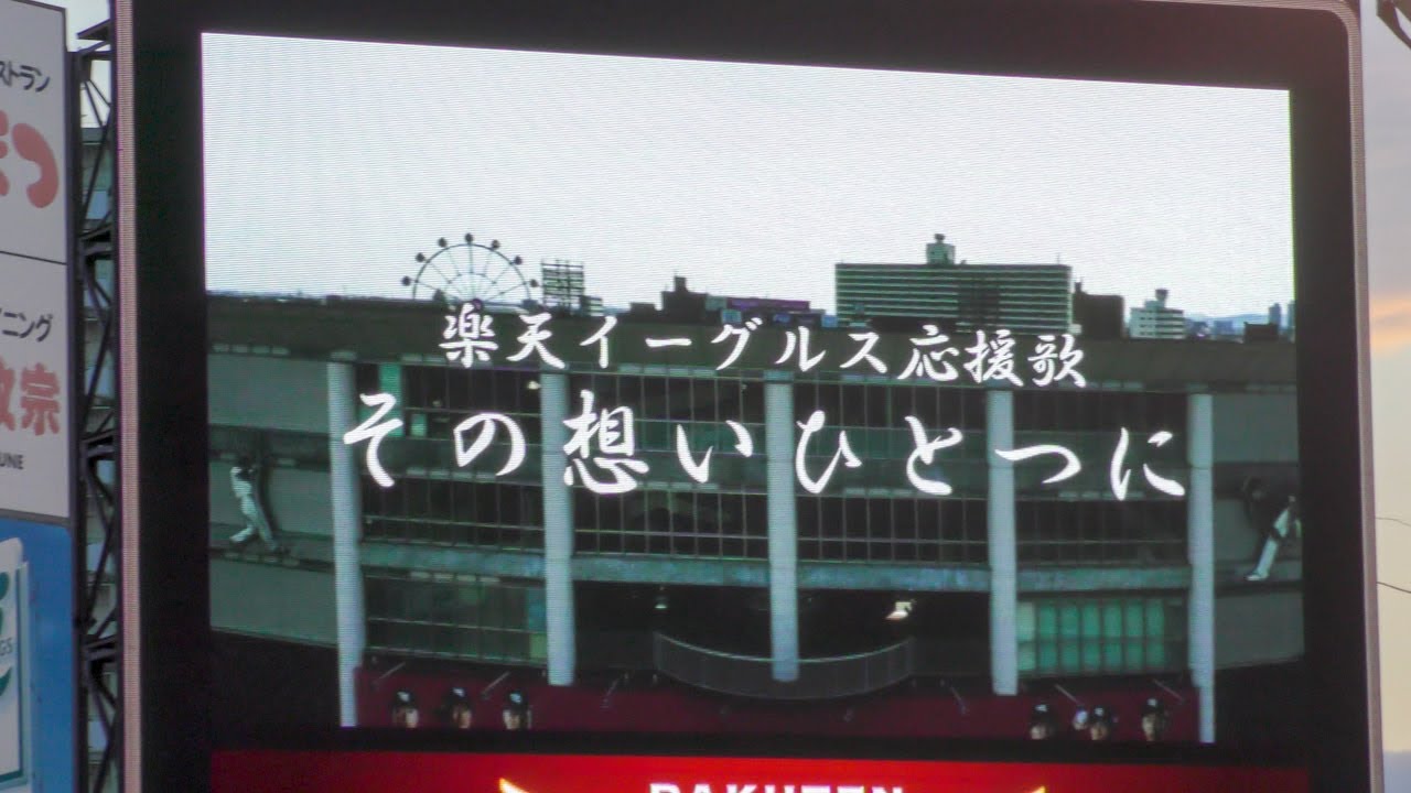 20230920　楽天イーグルス応援歌　その想いひとつに（ビジョン）