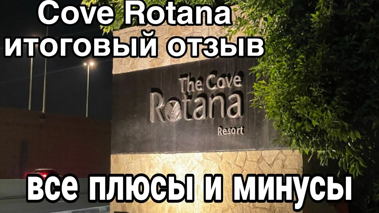 Итоговый отзыв об отеле Cove Rotana Resort Ras Al Khaima 2023