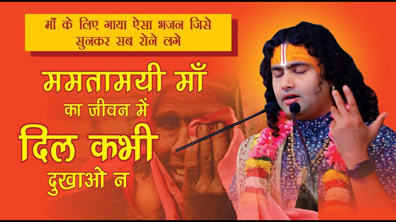 ह्रदय पिघल जाएगा सुनकर ये भजन। ममतामयी मां का जीवन में । दिल कभी दुखाओं ना । श्री अनिरुद्धाचार्य जी