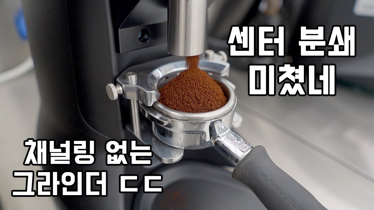 센터 분쇄 미쳤다! 채널링 없는 그라인더, 안 쓰면 진짜 손해 ㄷㄷ