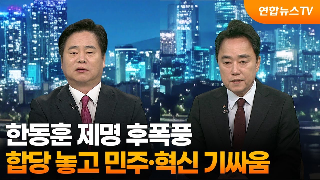 [투나잇이슈] 한동훈 제명 후폭풍…합당 놓고 민주·혁신 기싸움 / 연합뉴스TV (YonhapnewsTV)