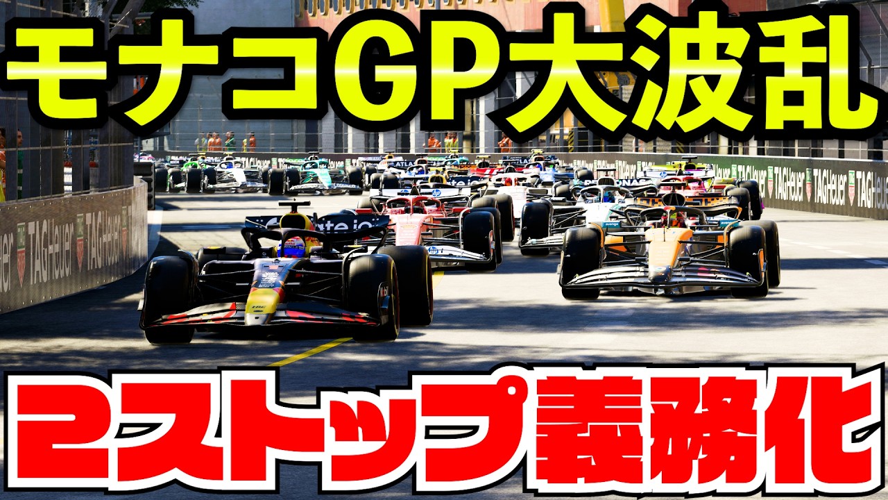 【F1大波乱】モナコGPまさかの2ストップ義務化…予想外すぎる展開に【F1 25】【キャリア】モナコ