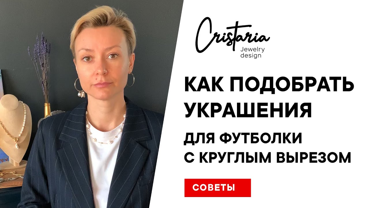 Как подобрать украшения  для базовой футболкой с круглым вырезом -- Советы от cristaria.ru