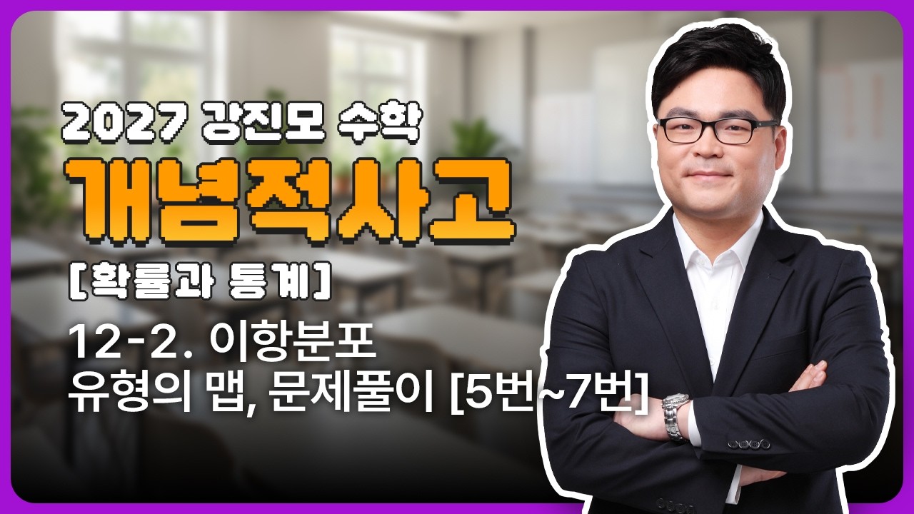 2027 개념적사고 [확률과 통계] 12-2. 이항분포 유형의 맵, 문제풀이 [5번~7번]