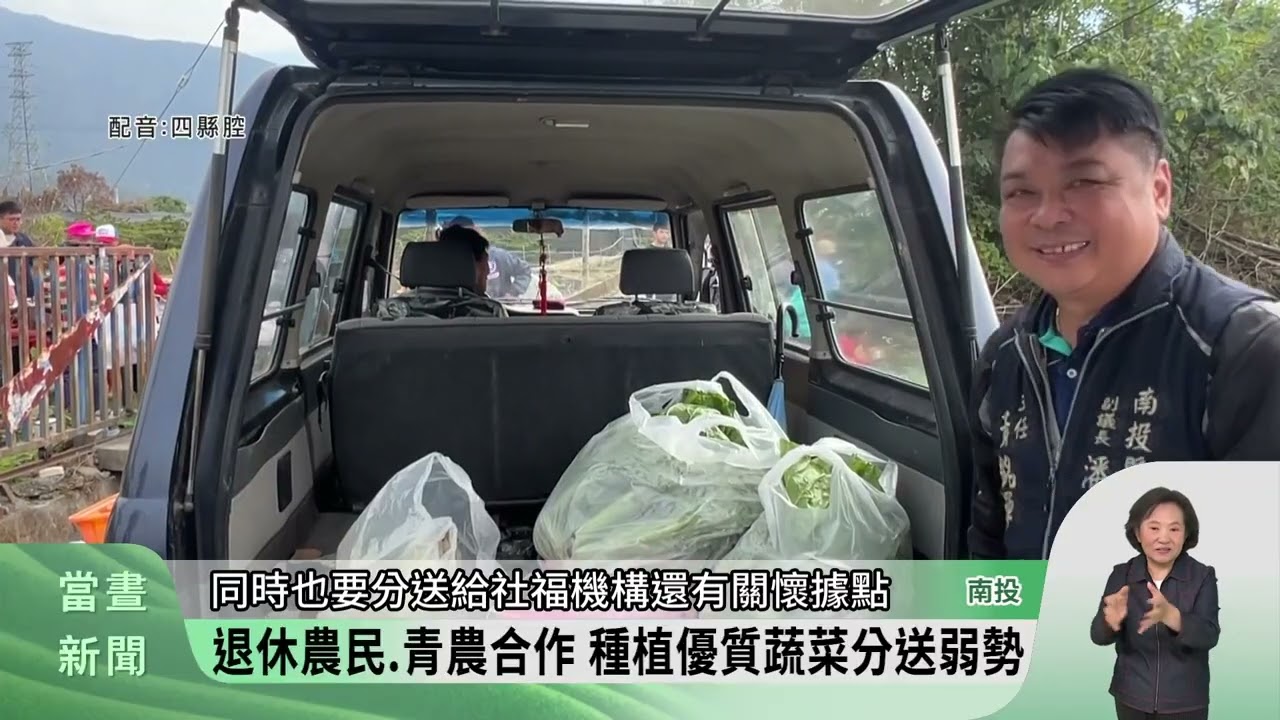 埔里綠照班長輩.青農攜手種菜 分送地方弱勢【客家新聞20260128】