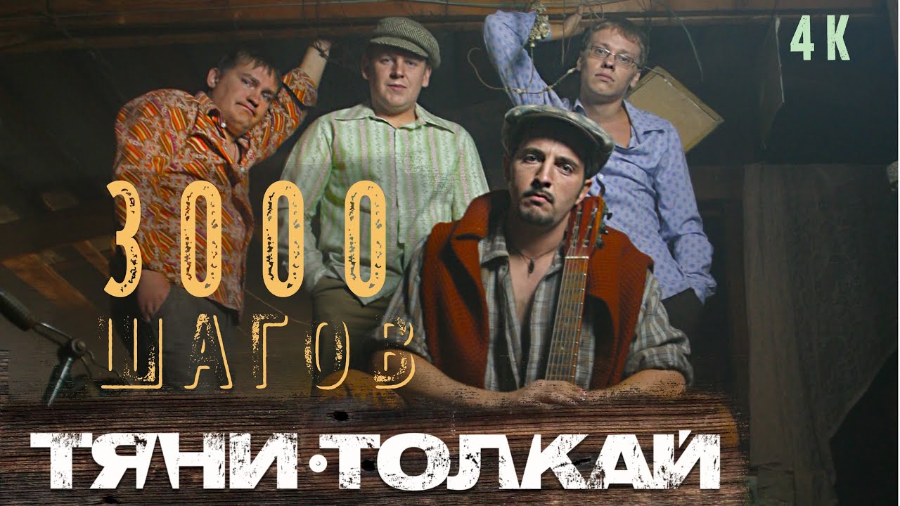 Тяни-Толкай - 3000 шагов