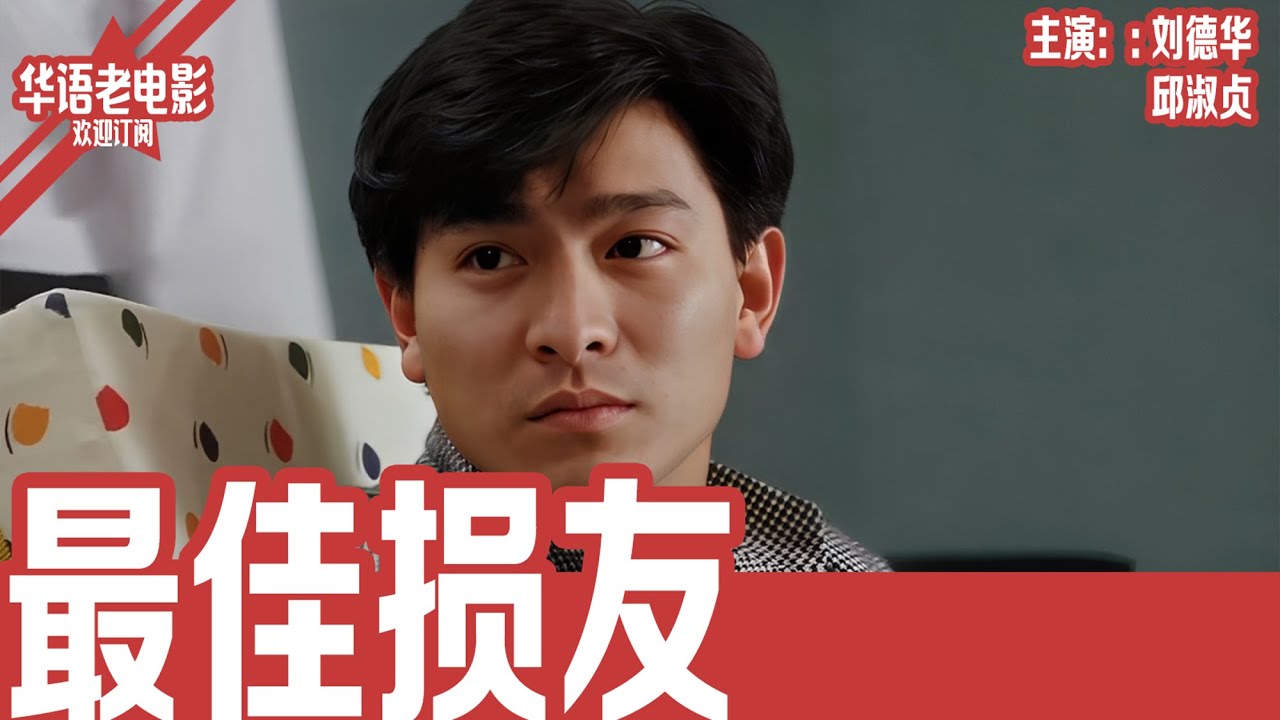 《最佳损友》粤语版： 刘德华×陈百祥×冯淬帆×邱淑贞｜回国继承遗产却被亲哥设局陷害！三位损友原想带他堕落，最后竟反转联手反击狠哥哥！ | 国产经典老电影 HD 国语彩色故事片 