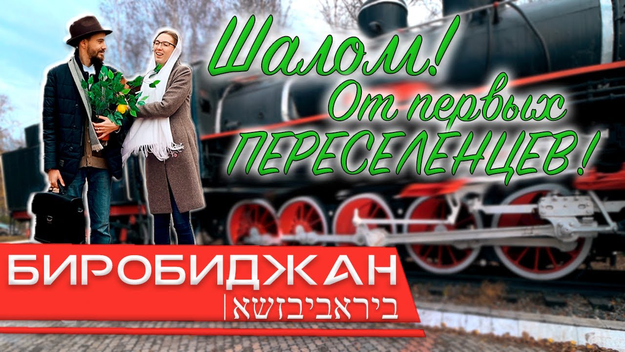 Биробиджан 2020. Еврейский город. Дальний восток. Россия. Еврейская автономная область ( ЕАО ).
