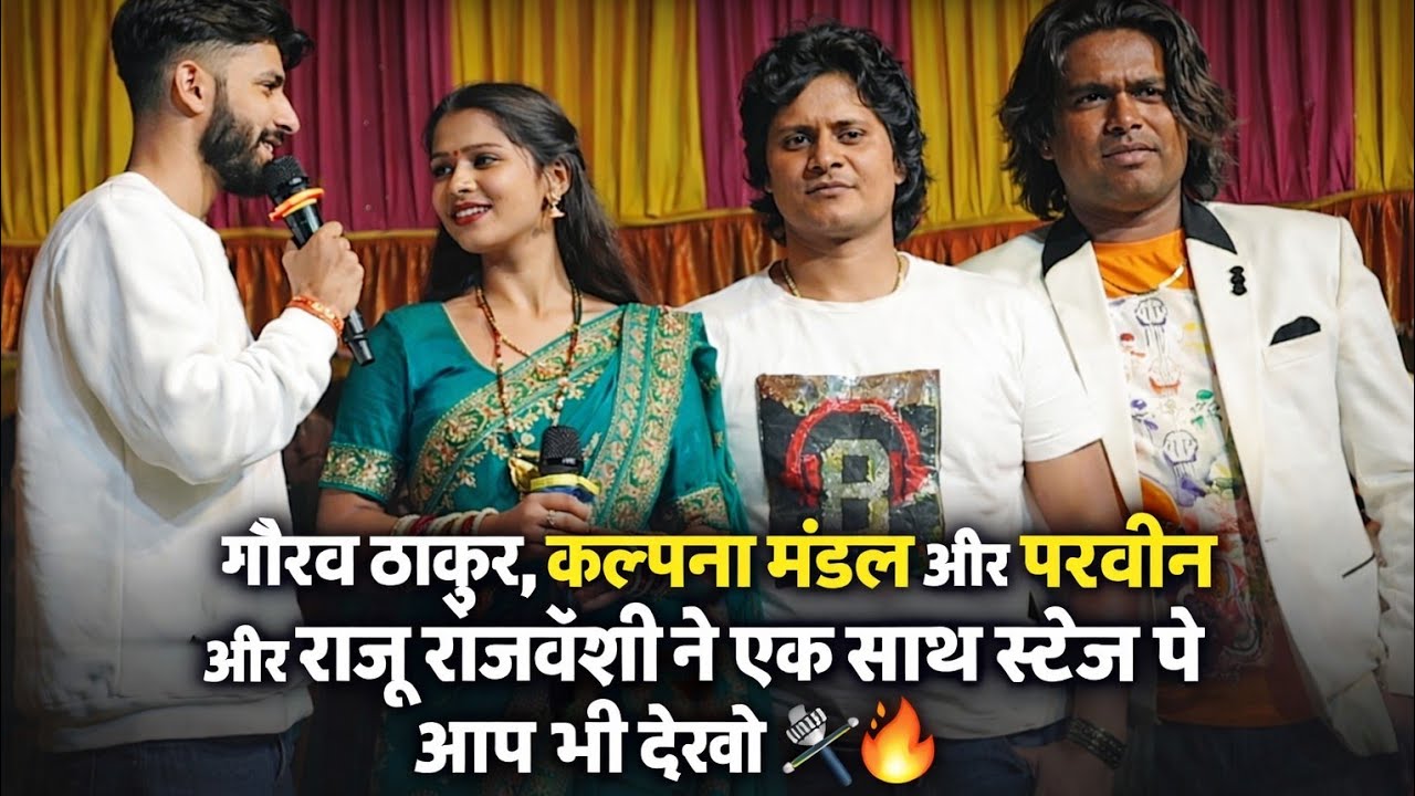 गौरव ठाकुर 🔥 कल्पना मंडल 🎤 राजू रंगीला 💥 | रंगीला धमाका शो | Official Video 2026