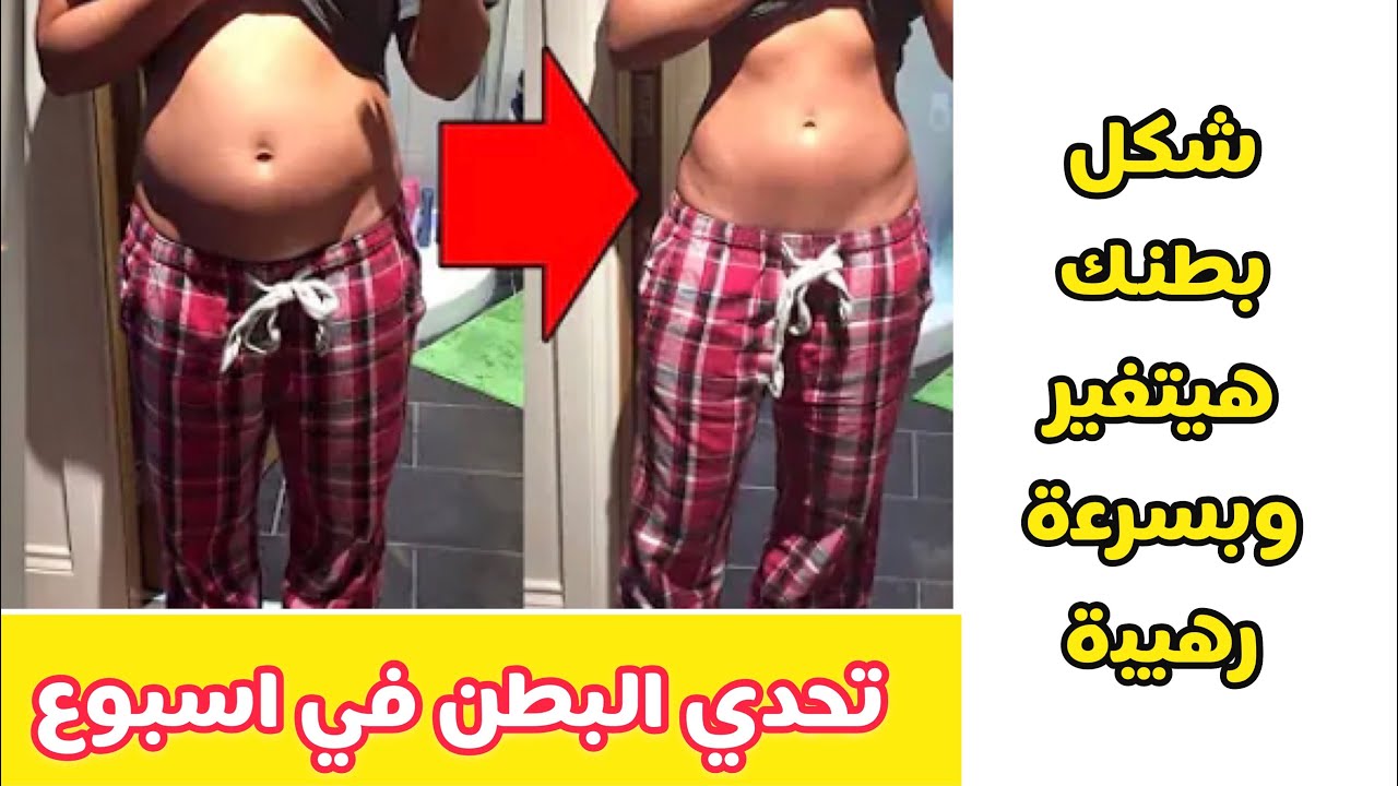 تحدي تخسيس البطن في اسبوع بطريقة سهلة