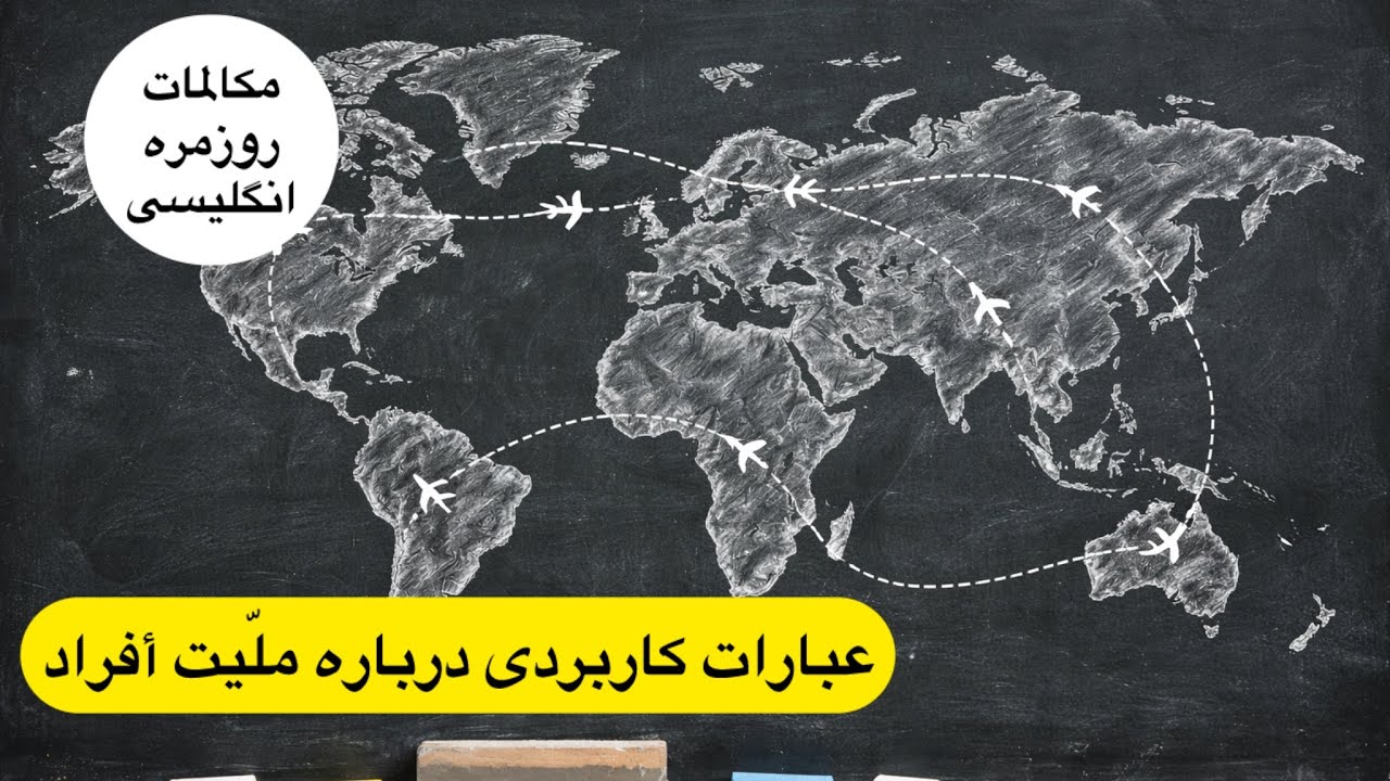 آموزش مکالمه انگلیسی درباره ملیت افراد -بخش دوم،یادگیری انگلیسی بر مبنای گوش کردن و تکرار