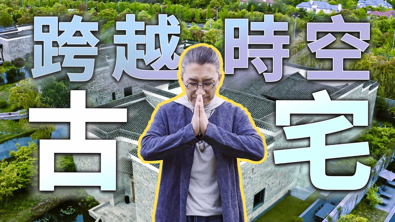 【小艾大叔】 上海養雲安縵：寧靜桃源一隅，把半個世紀前的950平古宅搬到魔都？ ！