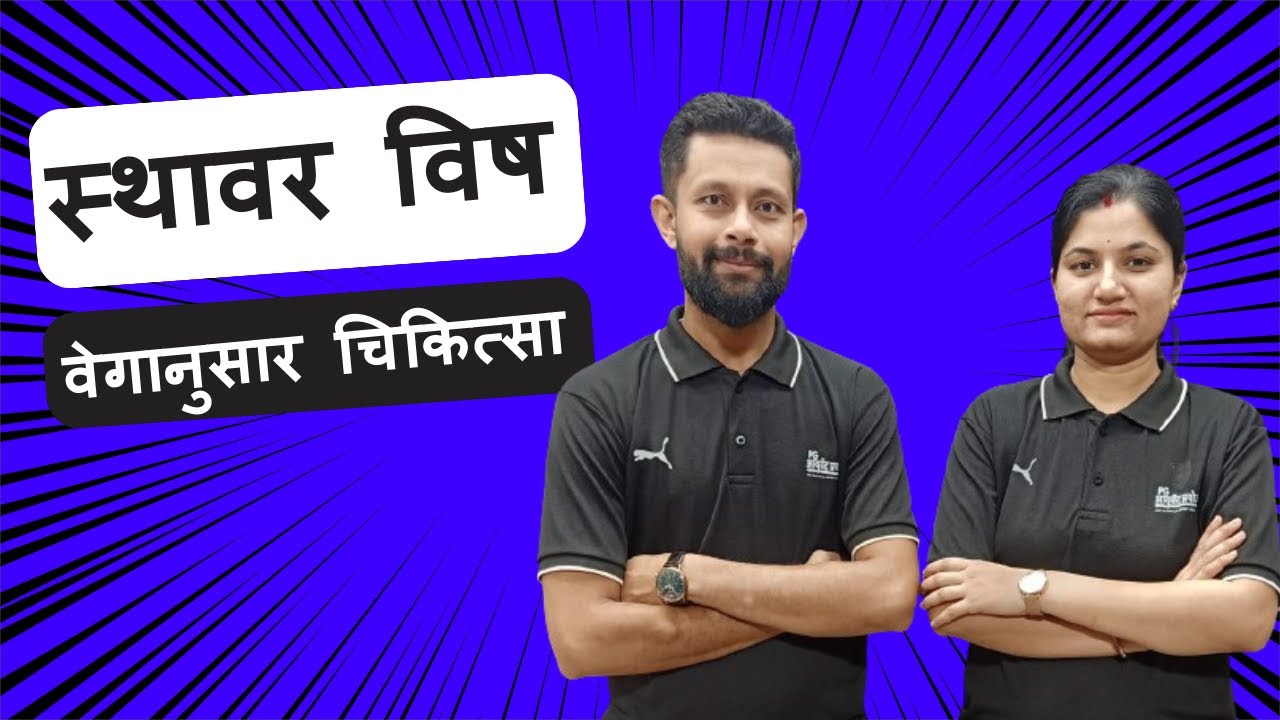 स्थावर विष  - वेगानुसार चिकित्सा