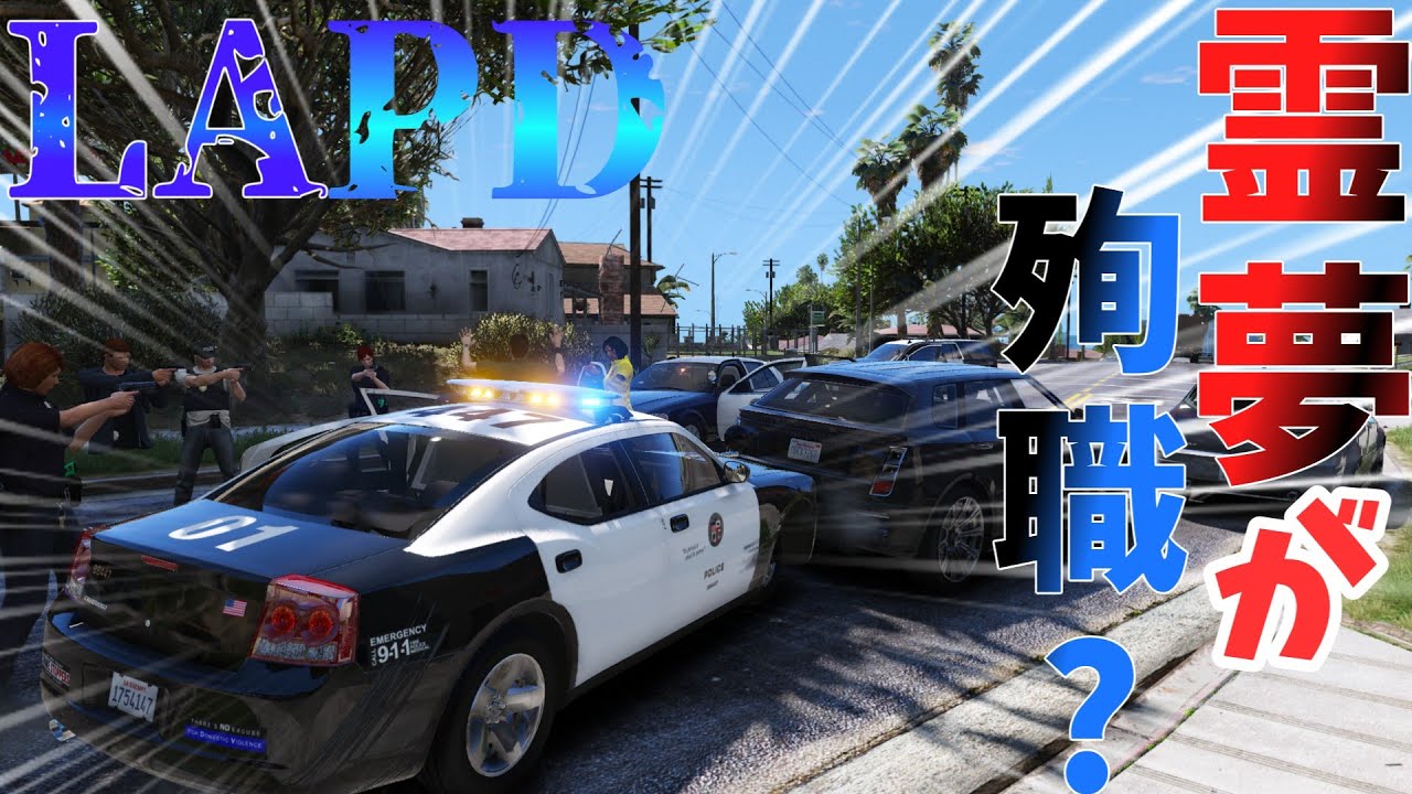 【Grand Theft Auto V】LSPDFRゆっくり実況 霊夢と魔理沙と用務の社畜警官生活part6