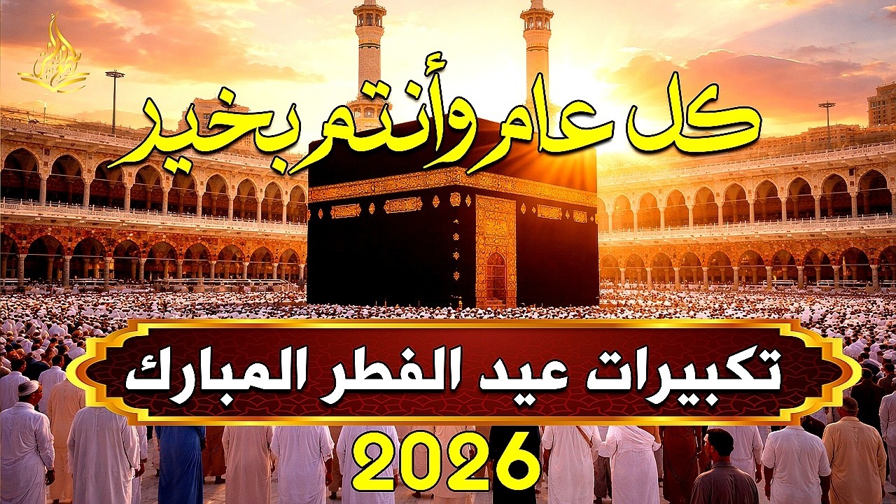 تكبيرات عيد الفطر المبارك بصوت جميل جداً 🌼💛 لنجعلها تملأ الدنيا الله أكبر الله أكبر ولله الحمد