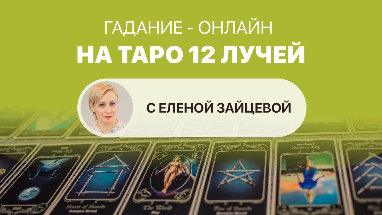 ГАДАНИЕ-ОНЛАЙН на ТАРО 12 ЛУЧЕЙ от 02.10.2022. Ведёт Елена Зайцева
