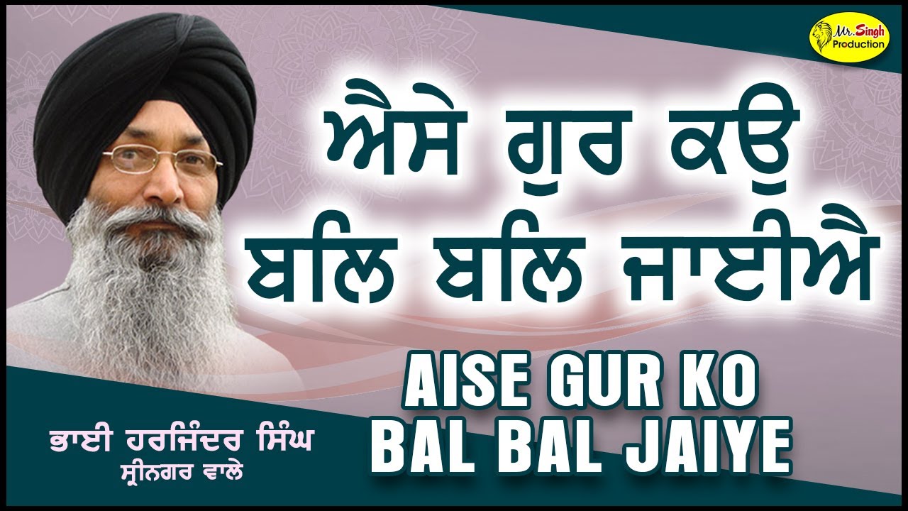 Aise Gur Ko Bal Bal Jaiye | Bhai Harjinder Singh  Srinagar wale | Mr Singh Production