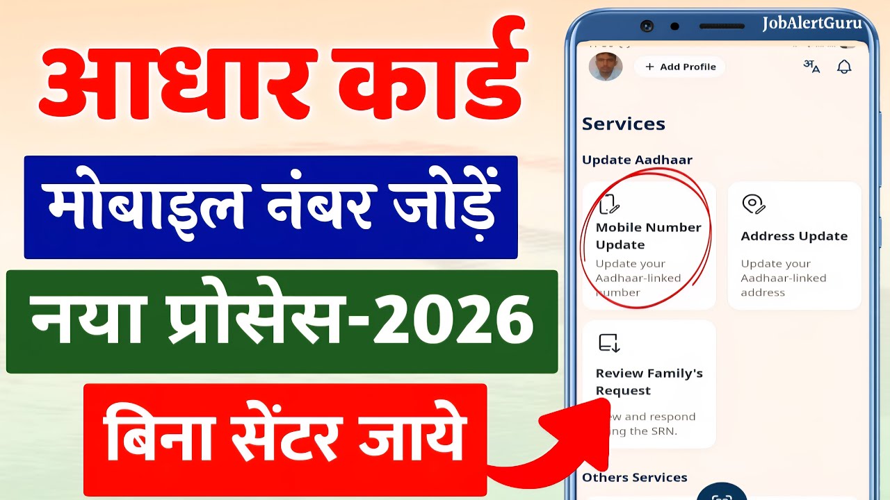 Aadhaar Mobile Number Update Online 2026 | Aadhaar New App 2026 | Aadhaar Mobile Number Update Kare