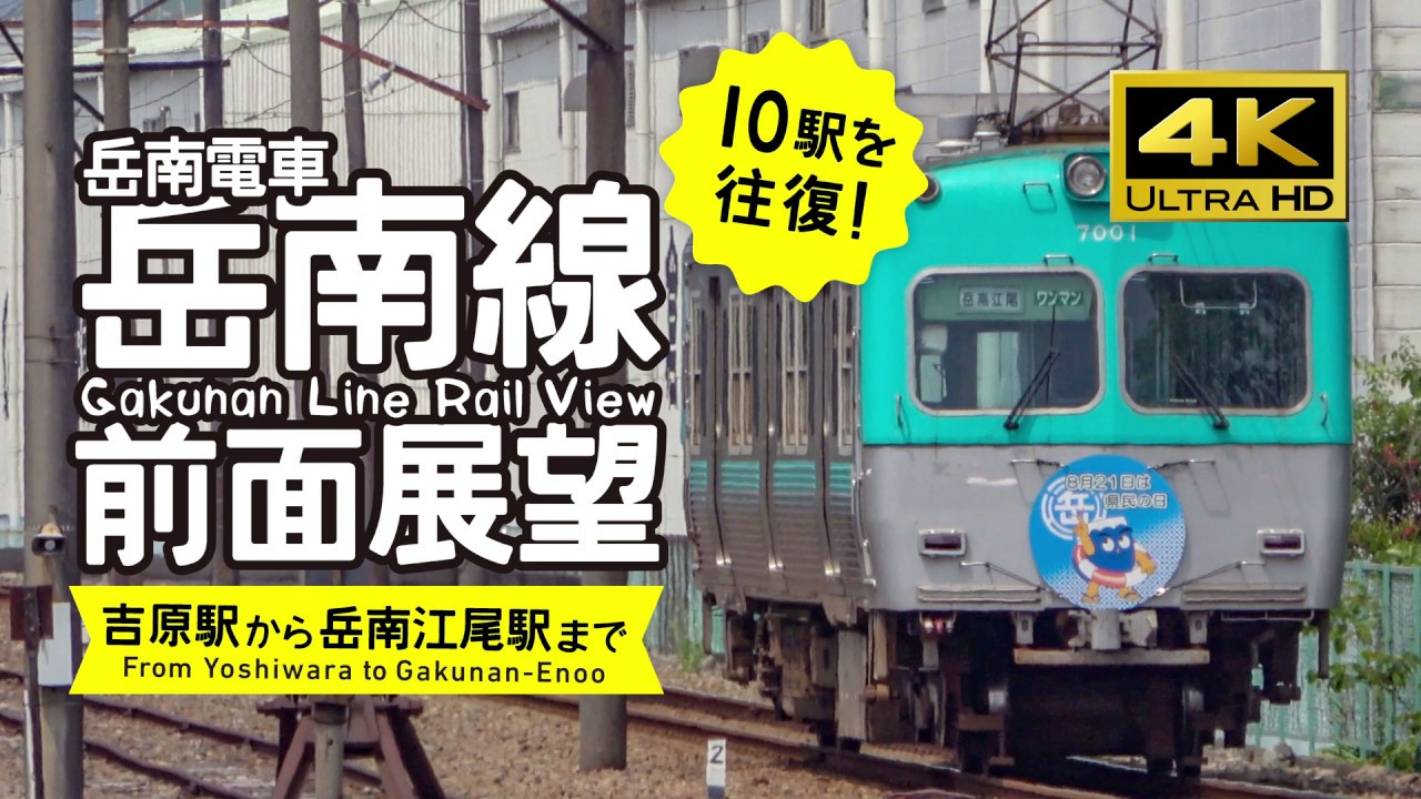 【前面展望・4K】岳南電車岳南線（吉原←→岳南江尾）Gakunan Line Rail View
