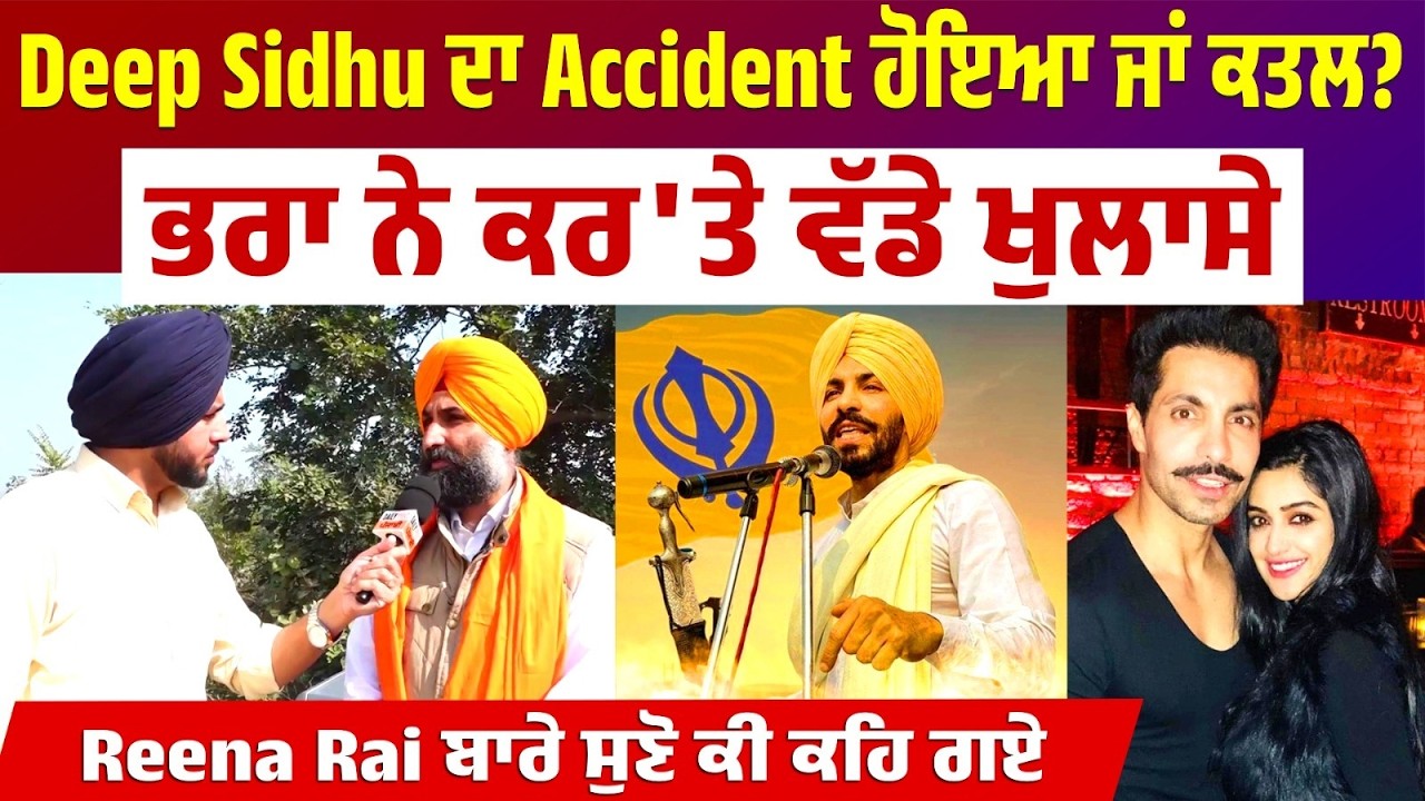 Deep Sidhu ਦਾ Accident ਹੋਇਆ ਜਾਂ ਕ/ਤ/ਲ? Brother ਨੇ ਕਰ'ਤੇ ਵੱਡੇ ਖੁਲਾਸੇ, Reena Rai ਬਾਰੇ ਸੁਣੋ ਕੀ ਕਹਿ ਗਏ