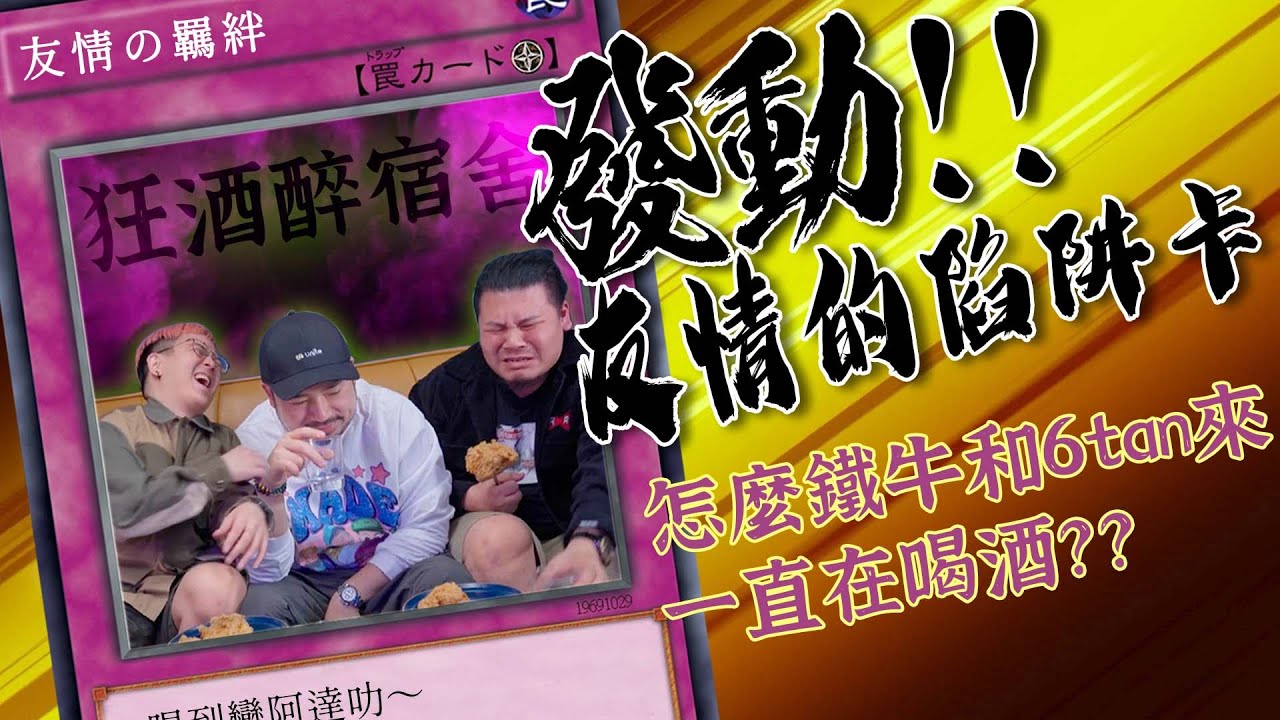 發動友情的陷阱卡！欸！？怎麼鐵牛和6tan來一直在喝酒！？我不知道啊！！！｜狂酒醉宿舍｜@ironbulltingting @6tanchannel