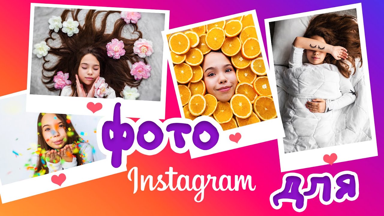 IDEAS for INSTAGRAM PHOTOS | ИДЕИ для ФОТО в ИНСТАГРАМ.