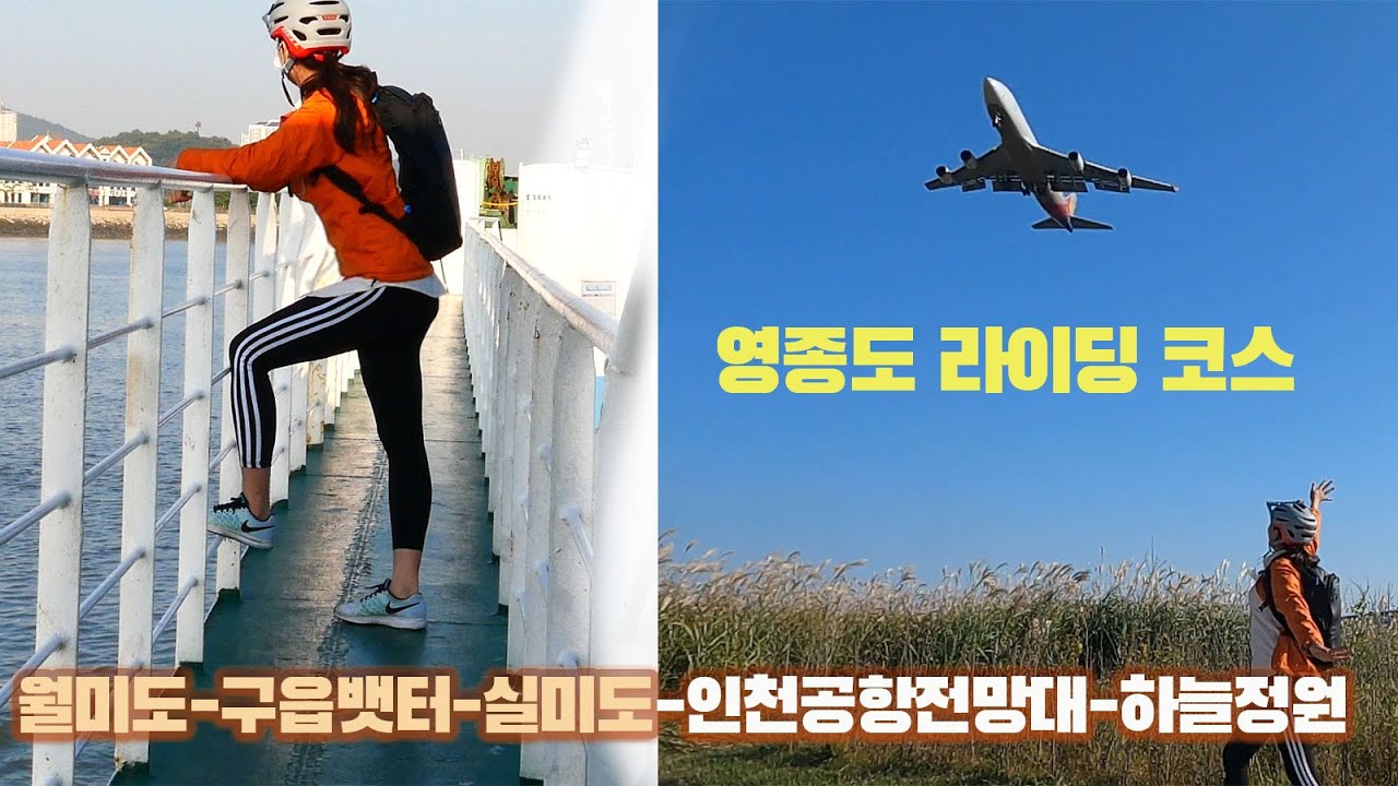 [영종도 자전거 라이딩 - 초급 코스 추천] 월미도-구읍뱃터-실미도-인천공항전망대-하늘정원