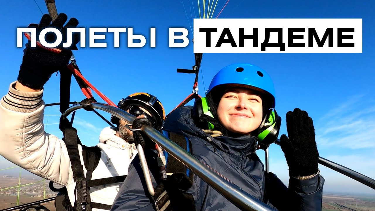 Полеты на мотопараплане в тандеме