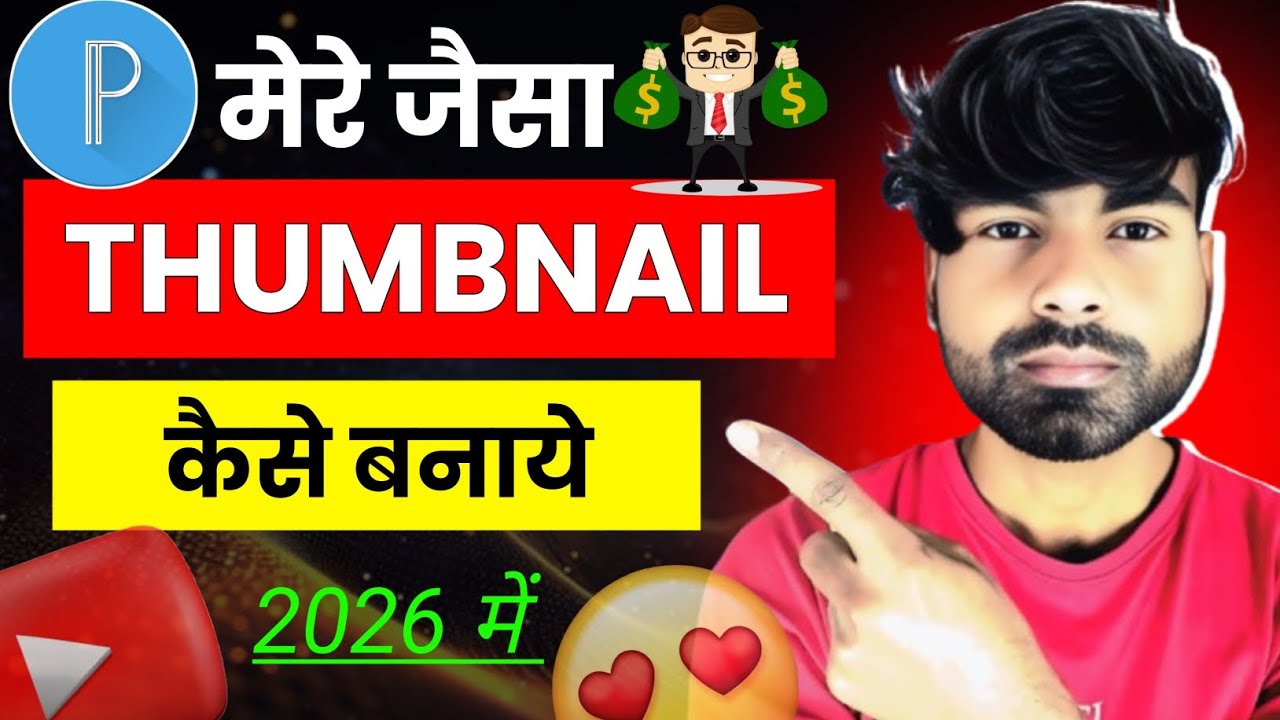 🤩Thumbnail kaise banaye! 🔥How to make thumbnail! Thumbnail kaise banta hai! 